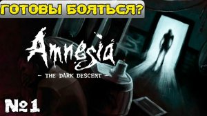 Amnesia The Dark Descent - Прохождение. Часть 1. #playkingames #amnesiathedarkdescent  #ужасы