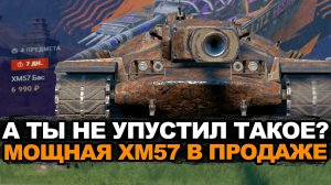 Придется раскошелиться если хочешь XM57 Tanks Blitz