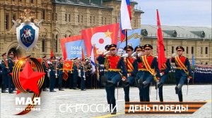ПОБЕДНЫЙ МАЙ