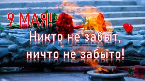 9 МАЯ. НИКТО НЕ ЗАБЫТ, НИЧТО НЕ ЗАБЫТО! С Праздником Великой Победы!