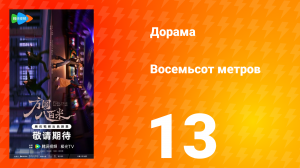 Восемьсот метров 13 серия