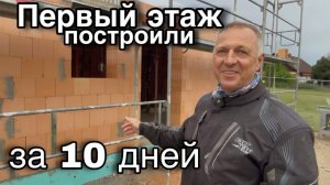 Дневник дяди Серёжи- Сколько стоит дом построить.Германия.Бавария.Стройка продолжается.