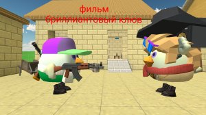 брильянтовый клюв «1 серия»