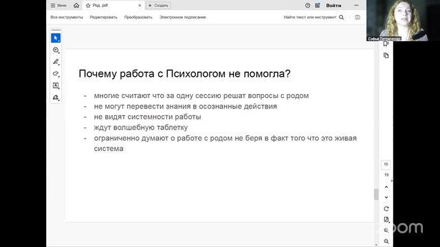 Открытый вебинар по Роду. 8.05.2026. тема Ошибки работы с родом