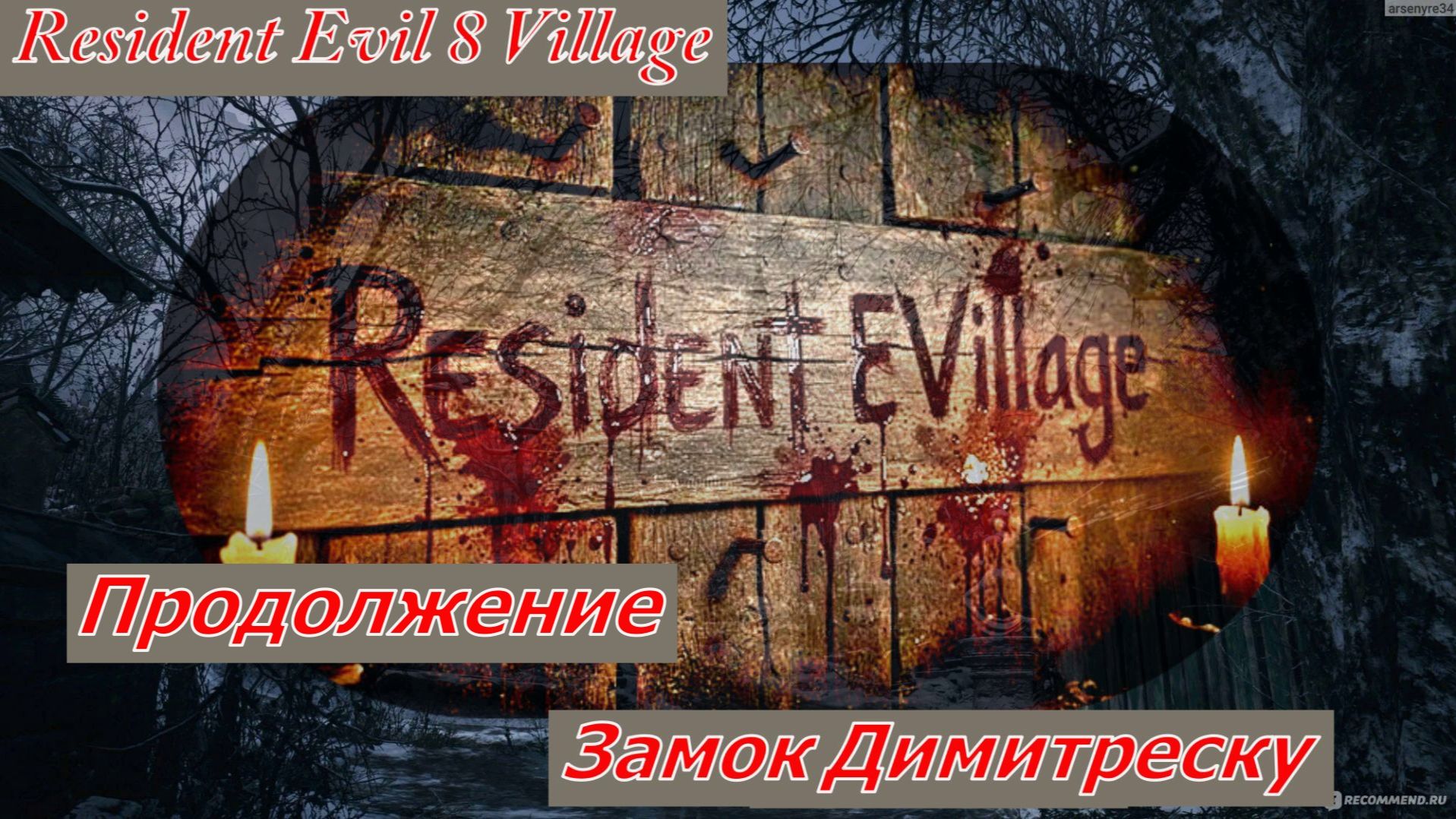 Resident Evil 8 Village Замок Димитреску Продолжение