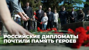 Российские и белорусские дипломаты в Грузии почтили память героев ВОВ