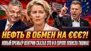 НОВЫЙ ПРЕМЬЕР Hungary Péter Magyar СКАЗАЛ ТО, ЧТО ШОКИРОВАЛО ВСЮ Europe!