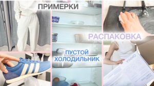 ВЛОГ: ПОКУПКИ 🛍️ РАСПАКОВКИ 🌸 ЧИЩУ СУМКИ 👜 ЧТО Я ЕМ 🥣 АРОМАТ, который не понравился 👀