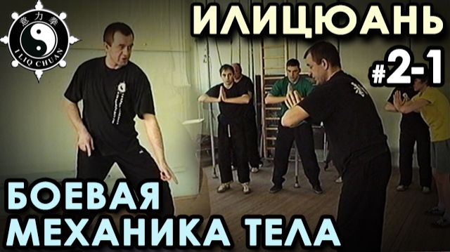 ИЛИЦЮАНЬ: выстраивание БОЕВОЙ структуры тела – 1.