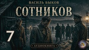 Василь Быков - Сотников. Аудиокнига. Глава 7