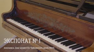 «Экспонат № 1»: Дом-музей П.И. Чайковского (Алапаевск), рояль Wirth