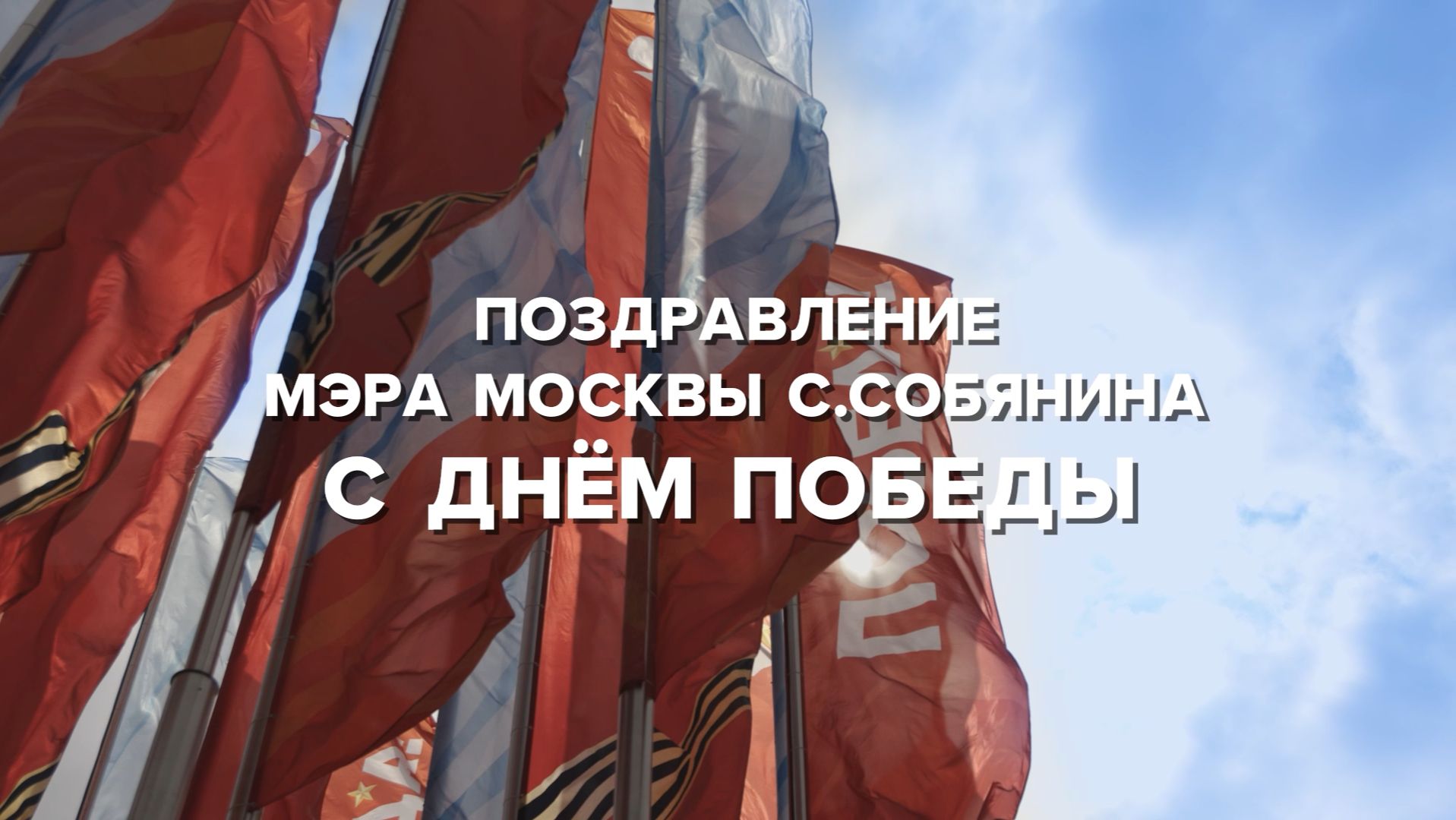 Сергей Собянин поздравил ветеранов ВОВ и москвичей с Днём Победы — Москва 24