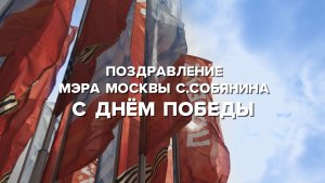 Сергей Собянин поздравил ветеранов ВОВ и москвичей с Днём Победы — Москва 24