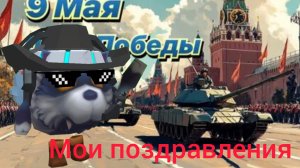 ВСЕХ С ДНЁМ ПОБЕДЫ (мои поздравления)