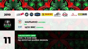 13:00 Марьино – СШОР-1 ЦСК ВВС_ЗШ