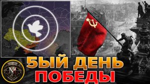 Россия Отмечает День Победы🎖️ Перемирие В Силе✅ 30% Константиновки⚠️ Военные Сводки За 09.05.2026