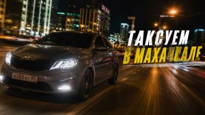 ТАКСУЮ НОЧЬЮ В МАХАЧКАЛЕ ПО ТАРИФУ ЭКОНОМ/ЗАБРАЛ ВЕСЬ КОЭФФИЦИЕНТ
