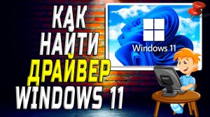 Как найти драйвер windows 11