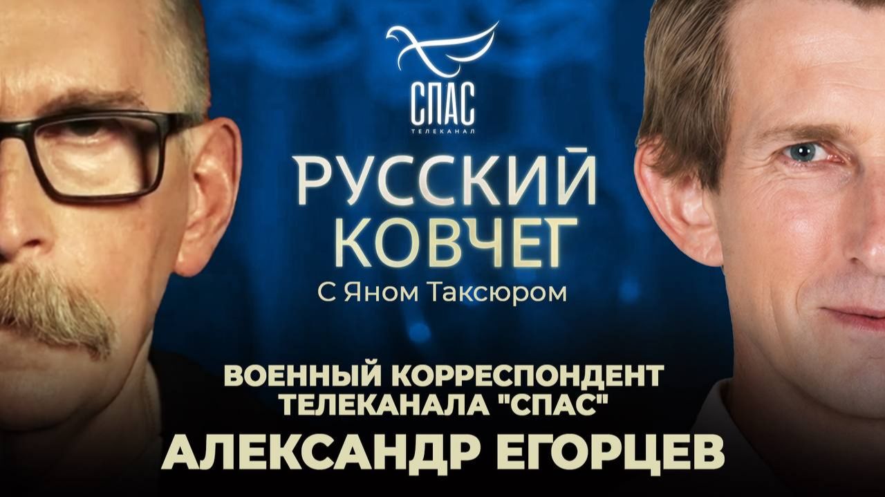 Александр Егорцев. Журналист в окопах. Чудеса Донецкой иконы. Молитва русского солдата. Русский ковчег