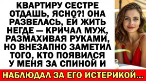Отдай квартиру сестре! — кричал муж. Теперь он... |Истории из жизни|Аудио рассказы|Жизненные истории