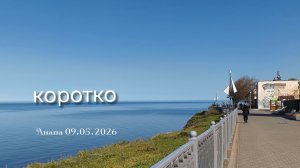 Анапа 09.05.2026 коротко