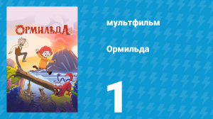 Ормильда 1 сезон 1 серия (мультсериал, 2026)