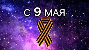 С 9 МАЯ
