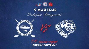 09.05.2026 / ХК РУТ МИИТ - ХК МИСИС / МСХЛ / Плей-офф / 1/8 финала / Дивизион «Абитуриент» / 15:45