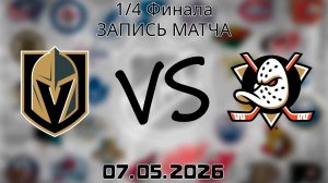 07.05.2026 | 1/4 Финала | Вегас Голден Найтс - Анахайм Дакс | НХЛ | NHL