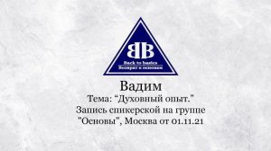 Вадим -зависимость, 20 лет ЧВ, 6 лет в В2В | МСК | Духовный Опыт