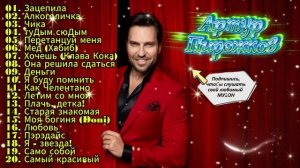 Артур Пирожков - Лучшее