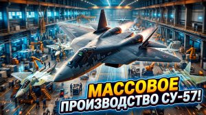 ✈️Россия запускает массовое производство истребителей Су-57