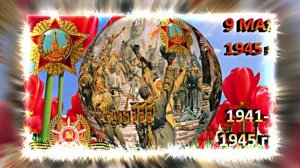 С ДНЁМ ПОБЕДЫ! С 9 МАЯ 2 от Киностудии Мудрого Кота Тимофея!
