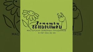 заставка мастерская семейных праздников «Ромашки-Обнимашки»