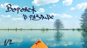 [1/2] сплав по реке Воронеж май 2026