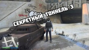 ГТА 5 онлайн секретный тоннель 3