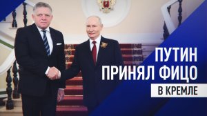 Путин провёл переговоры с Фицо в Кремле