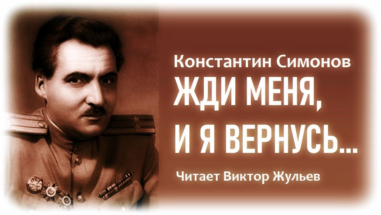 «ЖДИ МЕНЯ, И Я ВЕРНУСЬ... ». Константин Симонов смотреть онлайн