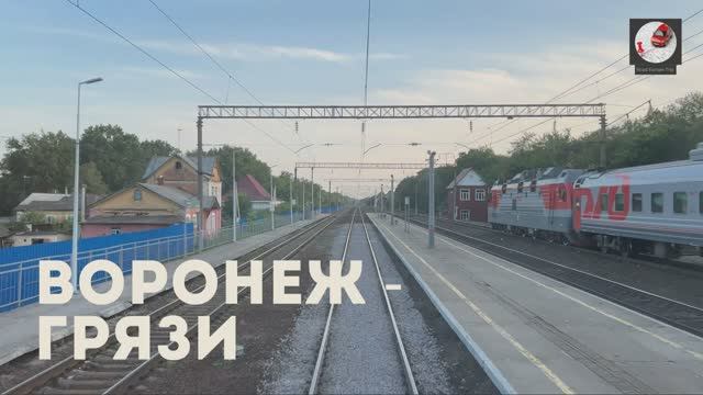 Воронеж - Грязи
