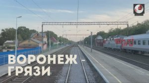 Воронеж - Грязи