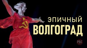 Эпичный Волгоград