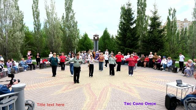 Смуглянка 2026  Танец на День Победы  Танцы возраста счастья Соло 55+  ТВС Омск  9 мая 2026