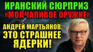 Андрей Мартьянов «Молчаливое оружие» Ирана, которое пугает Пентагон больше, чем ядерное оружие