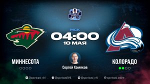 Смотреть онлайн прямая трансляция «Миннесота Уайлд» – «Колорадо Эвеланш»
