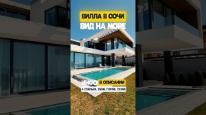 Дом с видом на море в Сочи!