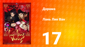 Лань Лин Ван 1 сезон 17 серия
