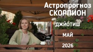 СКОРПИОН, астропрогноз на май 2026 г.