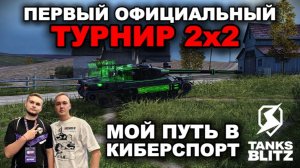 КАПИТАН КОМАНДЫ [ZOMBI] УЧИТ ТАЩИТЬ В ТУРНИРАХ lll TANKS BLITZ