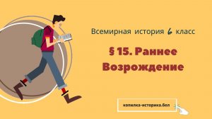 § 15. Раннее Возрождение