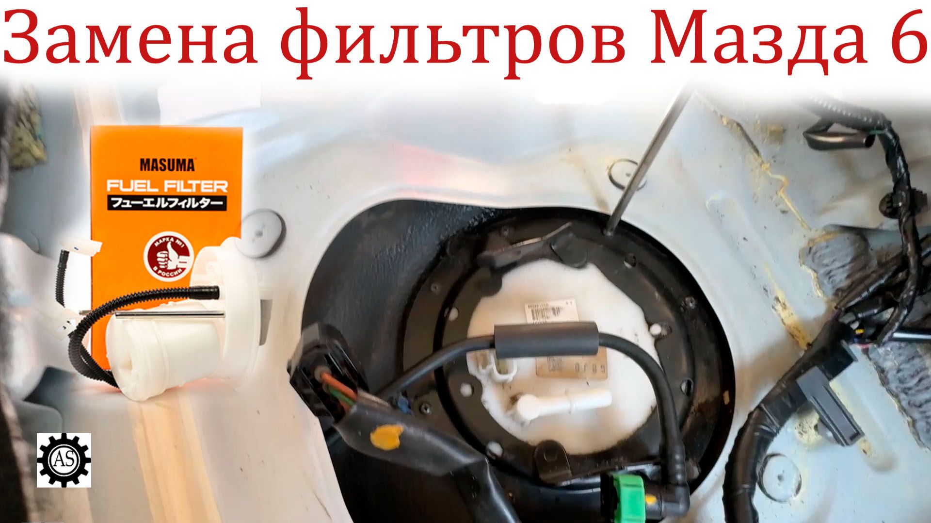 Мазда 6 GJ меняем топливный фильтр и сетку бензонасоса!